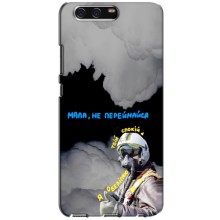 Защитные чехлы (Призрак Киева) для Huawei P10, VTR (AlphaPrint) (Призрак Киева)