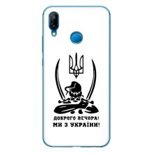 Чохли (Доброго вечора, ми за України) для P20 Lite 2019 (AlphaPrint) (Доброго вечора)