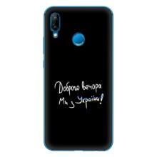 Чохли (Доброго вечора, ми за України) для P20 Lite 2019 (AlphaPrint) (Ми з України)