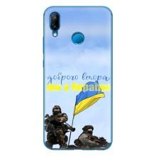 Чохли (Доброго вечора, ми за України) для P20 Lite 2019 (AlphaPrint) (Ми з України)