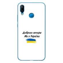 Чохли (Доброго вечора, ми за України) для P20 Lite 2019 (AlphaPrint) (З України)