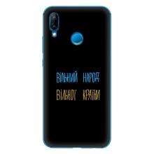Чохли (Доброго вечора, ми за України) для P20 Lite 2019 (AlphaPrint) (Вільний Народ)