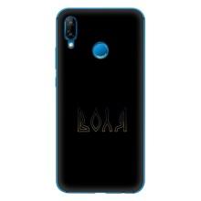 Чохли для Huawei P20 Lite (2019)  (Home - Україна) – Воля
