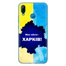 Чехлы силиконовые (Город Харьков) на Хуавей П20 Лайт 2019 – Мой город Харьков