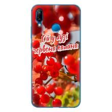 Силиконовый Чехол на Huawei P20 Lite (2019) (Я-Украина) – Червона Калина