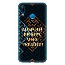 Силиконовый Чехол на Huawei P20 Lite (2019) (Я-Украина) – Доброго вечера