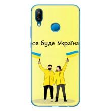 Силиконовый Чехол на Huawei P20 Lite (2019) (Я-Украина) – Все будет