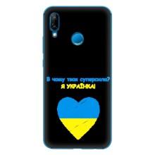 Силиконовый Чехол на Huawei P20 Lite (2019) (Я-Украина) – Я Украинка