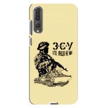 Чехлы с картинкой ЗСУ для Huawei P20 Pro, CLT-L04 (AlphaPrint) (З.С.У)