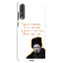 Чехлы для Huawei P20 Pro, CLT-L04 с принтом Тараса Шевченко (AlphaPrint) (Т.Шевченко)