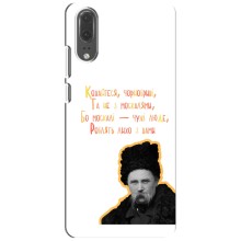 Чехлы для Huawei P20, EML-L09 с принтом Тараса Шевченко (AlphaPrint) (Т.Шевченко)