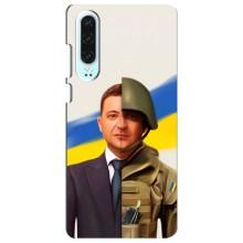 Чехол для Huawei P30 (AlphaPrint - с принтом Зеленского)
