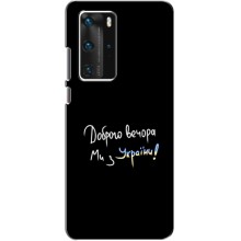 Чехлы Доброго вечора, ми за України для Хуавей П40 Про (AlphaPrint) (Ми с Украины)