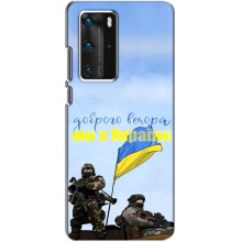 Чехлы Доброго вечора, ми за України для Хуавей П40 Про (AlphaPrint) (Мы с Украины)