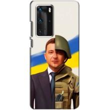Чехол для Huawei P40 Pro (AlphaPrint - с принтом Зеленского) – Зеленский солдат