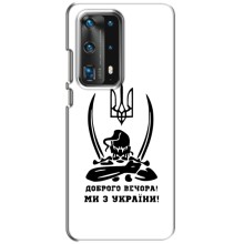Чехлы Доброго вечора, ми за України для Хуавей П40 (AlphaPrint) (Доброго вечора)