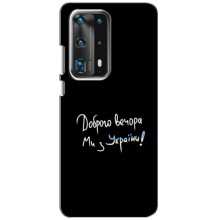 Чехлы Доброго вечора, ми за України для Хуавей П40 (AlphaPrint) (Ми с Украины)