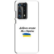 Чехлы Доброго вечора, ми за України для Хуавей П40 (AlphaPrint) (С Украины)