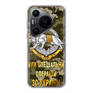Чохли на військову тематику для Huawei Pura 70 PRO – ССО ЗСУ