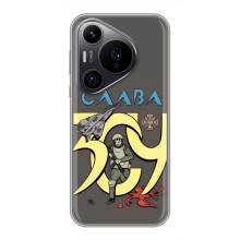 Чехлы с принтом (Воины ЗСУ) для  Huawei Pura 70 PRO – Слава ЗСУ