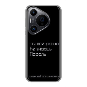 Чохол з прикольним текстом на Huawei Pura 70 PRO – Поклади мій телефон