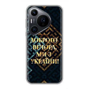 Силиконовый Чехол на Huawei Pura 70 PRO (Я-Украина) – Доброго вечера