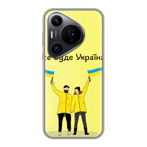 Силиконовый Чехол на Huawei Pura 70 PRO (Я-Украина) – Все будет