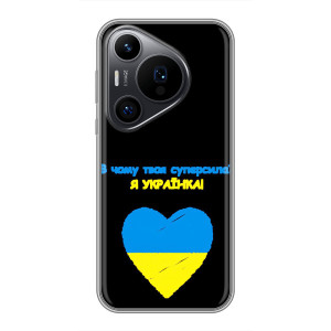 Силиконовый Чехол на Huawei Pura 70 PRO (Я-Украина) – Я Украинка