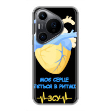 ЗСУ Чехлы (TPU) для Huawei Pura 70 PRO (Ритм ЗСУ)