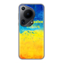 Чехлы (Доброго Вечора) для Huawei Pura 70 Ultra (Добрий Вечір)