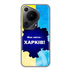 Чехлы силиконовые (Город Харьков) на Хuawei Пура 70 Ультра – Мой город Харьков
