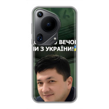 Чехол Украинские знаменитости для Huawei Pura 70 Ultra – Ким