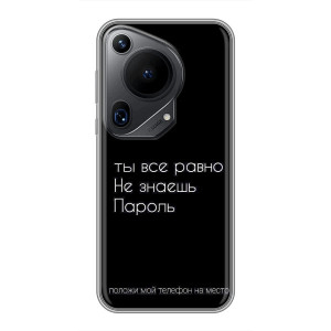 Чохол з прикольним текстом на Huawei Pura 70 Ultra – Поклади мій телефон