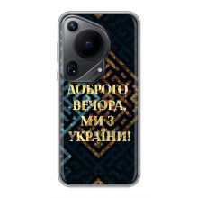 Силиконовый Чехол на Huawei Pura 70 Ultra (Я-Украина) (Доброго вечера)