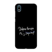 Чехлы Доброго вечора, ми за України для Хуавей У5 2019 (AlphaPrint) (Ми с Украины)