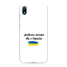 Чехлы Доброго вечора, ми за України для Хуавей У5 2019 (AlphaPrint) (С Украины)