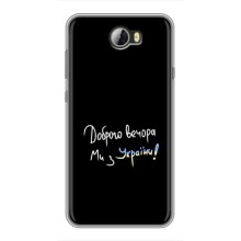 Чехлы Доброго вечора, ми за України для Хуавей У5II (AlphaPrint) (Ми с Украины)