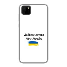 Чохли (Доброго вечора, ми за України) для Huawei Ү5р (AlphaPrint) (З України)