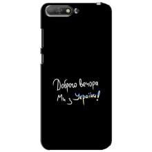 Чохли (Доброго вечора, ми за України) для Хуавей Y6 2018 (AlphaPrint) (Ми з України)