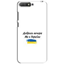 Чохли (Доброго вечора, ми за України) для Хуавей Y6 2018 (AlphaPrint) (З України)