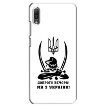 Чохли (Доброго вечора, ми за України) для Huawei Ё6 2019 (AlphaPrint) (Доброго вечора)