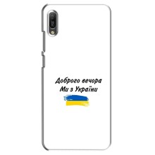 Чохли (Доброго вечора, ми за України) для Huawei Ё6 2019 (AlphaPrint) (З України)
