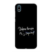 Чохли (Доброго вечора, ми за України) для Huawei Y6 Pro (2019)/ Y6 Prime 2019 (AlphaPrint) (Ми з України)