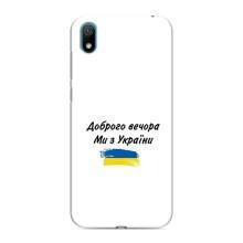 Чохли (Доброго вечора, ми за України) для Huawei Y6 Pro (2019)/ Y6 Prime 2019 (AlphaPrint) (З України)