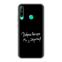 Чехлы Доброго вечора, ми за України для Хуавей Y6п (AlphaPrint) (Ми с Украины)