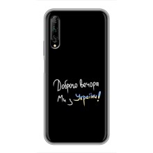 Чехлы Доброго вечора, ми за України для У7 Про 2019 (AlphaPrint) – Ми с Украины
