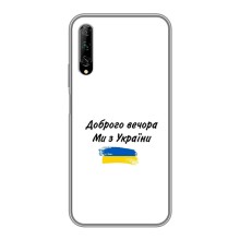 Чехлы Доброго вечора, ми за України для У7 Про 2019 (AlphaPrint) – С Украины