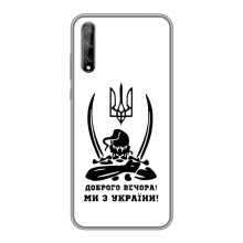 Чехлы Доброго вечора, ми за України для Хуавей П Смарт С/ Вай8п (2020) (AlphaPrint) (Доброго вечора)