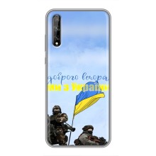 Чехлы Доброго вечора, ми за України для Хуавей П Смарт С/ Вай8п (2020) (AlphaPrint) (Мы с Украины)