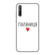 Чехлы Доброго вечора, ми за України для Хуавей П Смарт С/ Вай8п (2020) (AlphaPrint) (Паляниця)